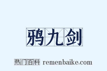 鸦九剑是什么意思的图片